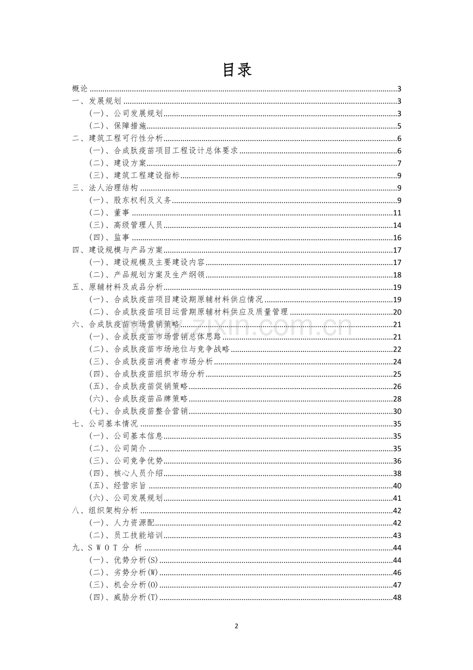 合成肽疫苗行业相关项目可行性研究报告.docx_第2页