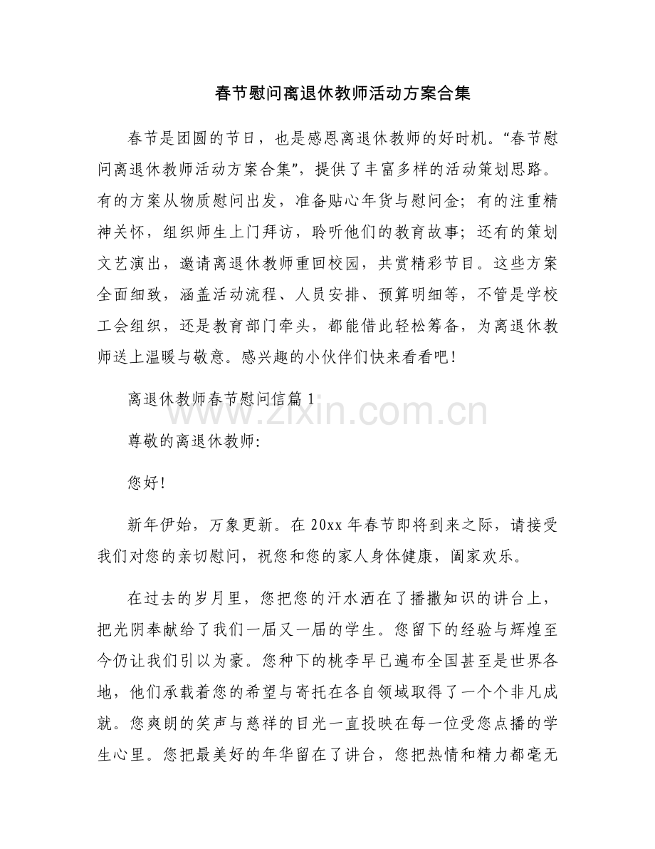 春节慰问离退休教师活动方案合集.docx_第1页