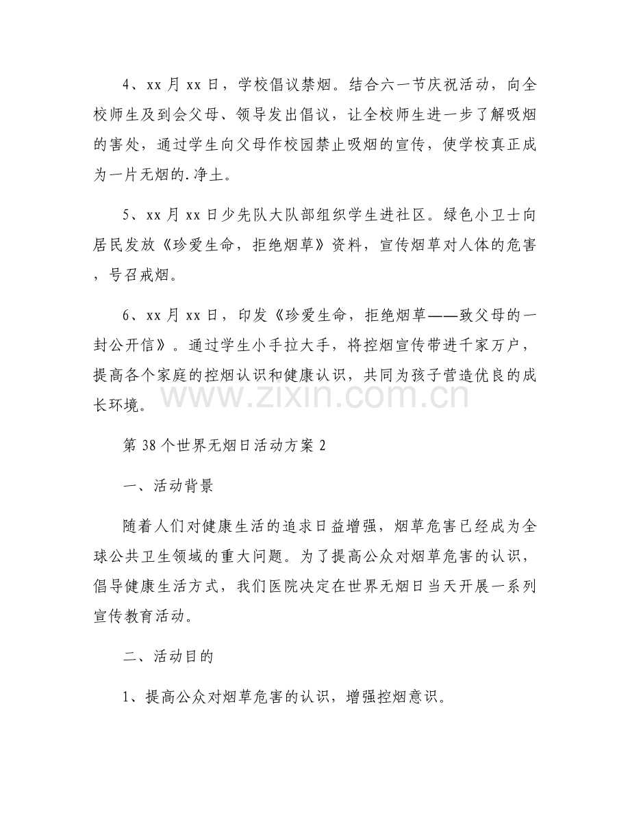 第38个世界无烟日活动方案范文5篇.docx_第2页