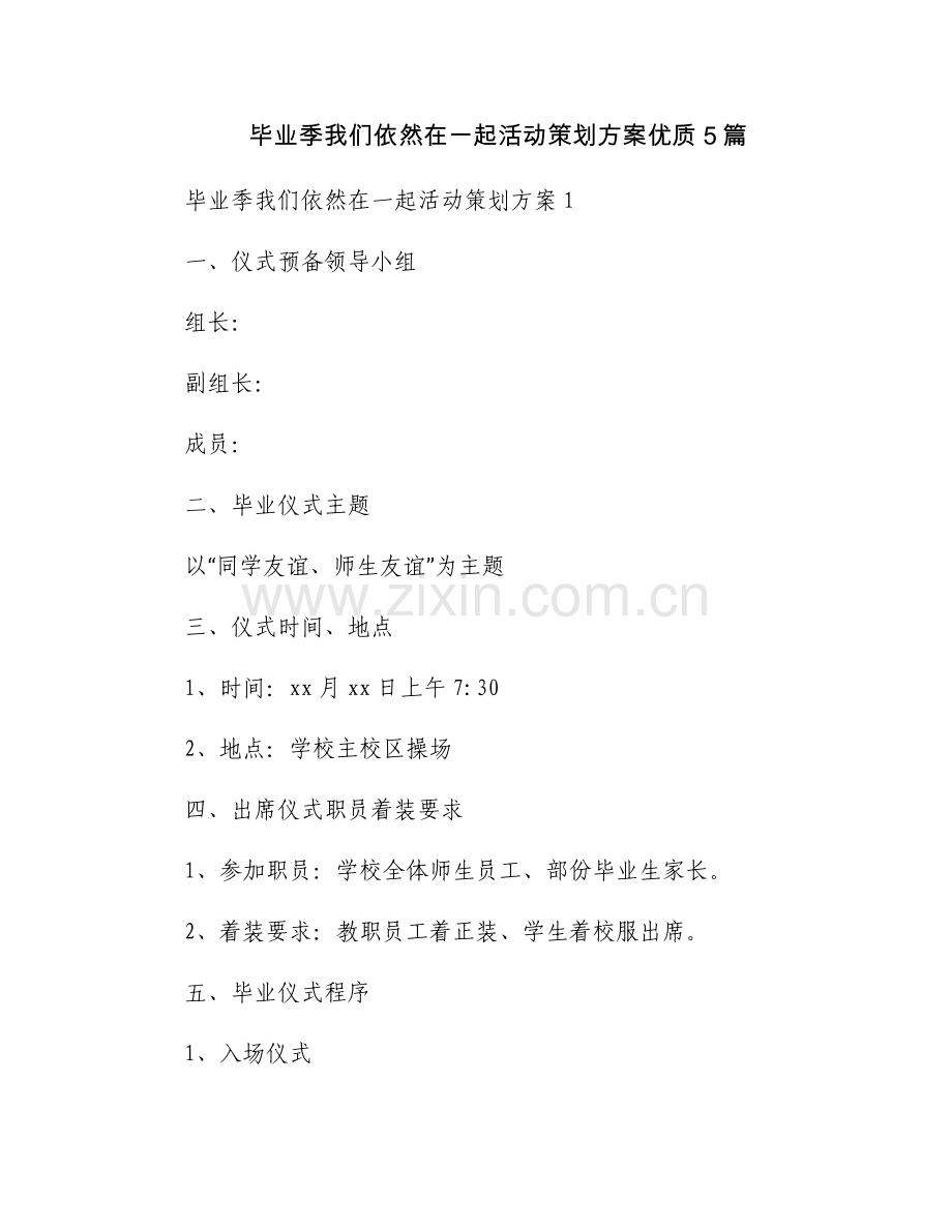 毕业季我们依然在一起活动策划方案优质5篇.docx_第1页