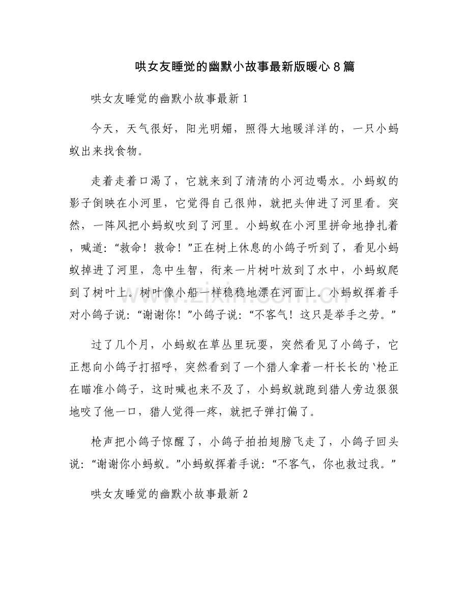 哄女友睡觉的幽默小故事暖心8篇.docx_第1页