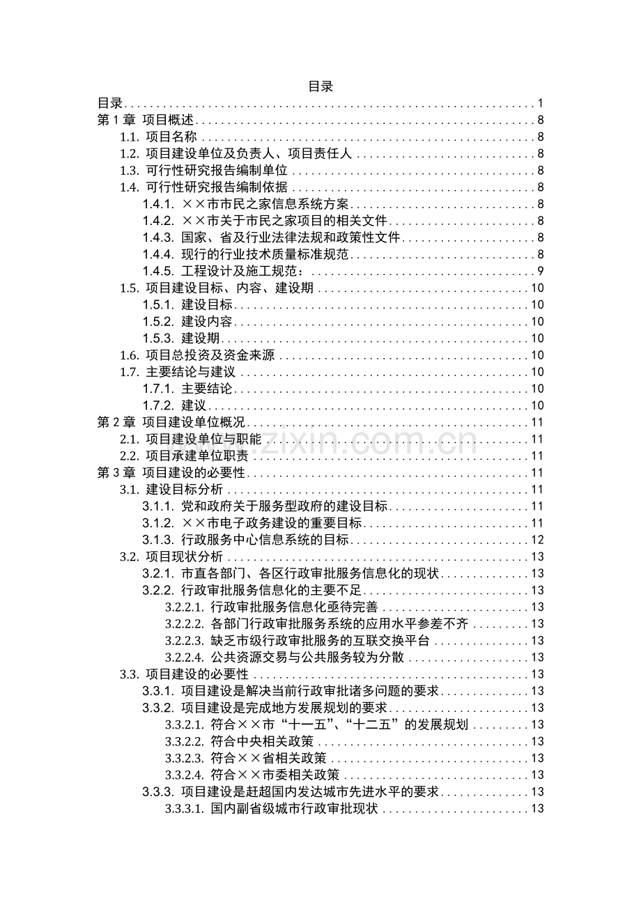 行政服务中心信息系统可行性报告.doc_第1页