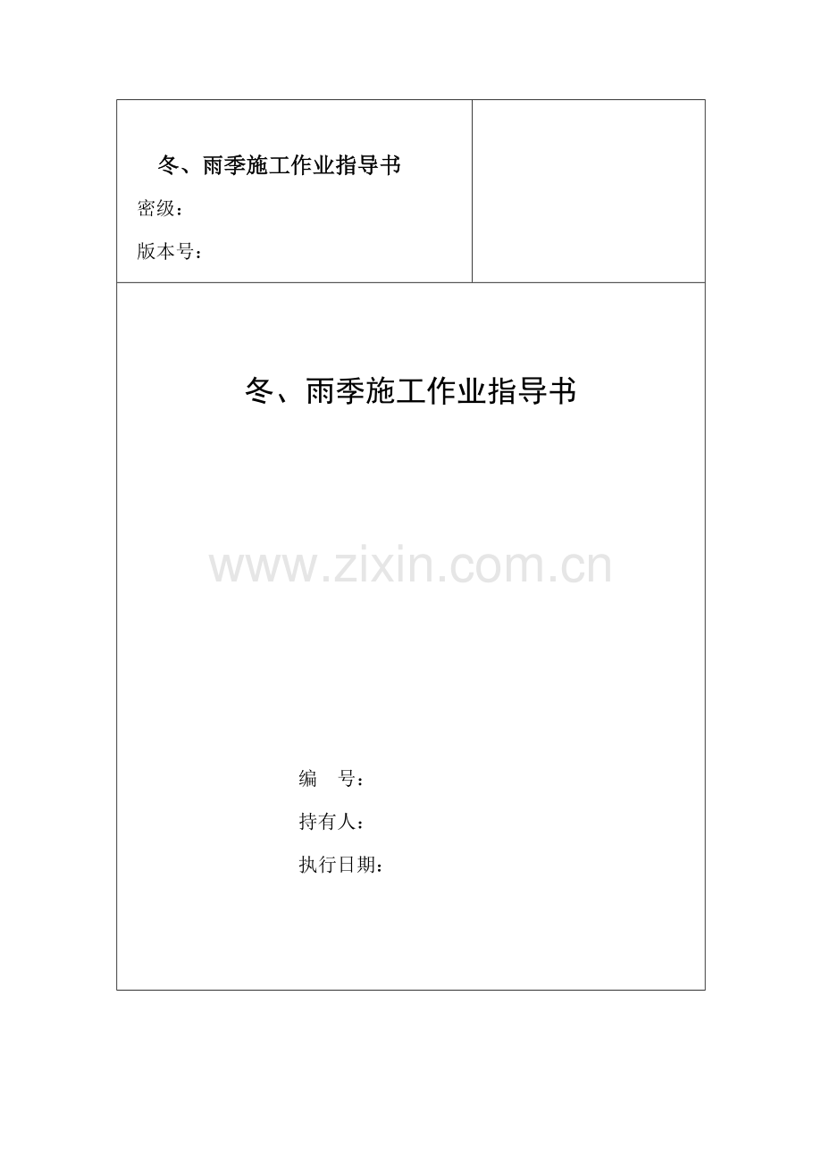 冬、雨季施工作业指导书.doc_第1页