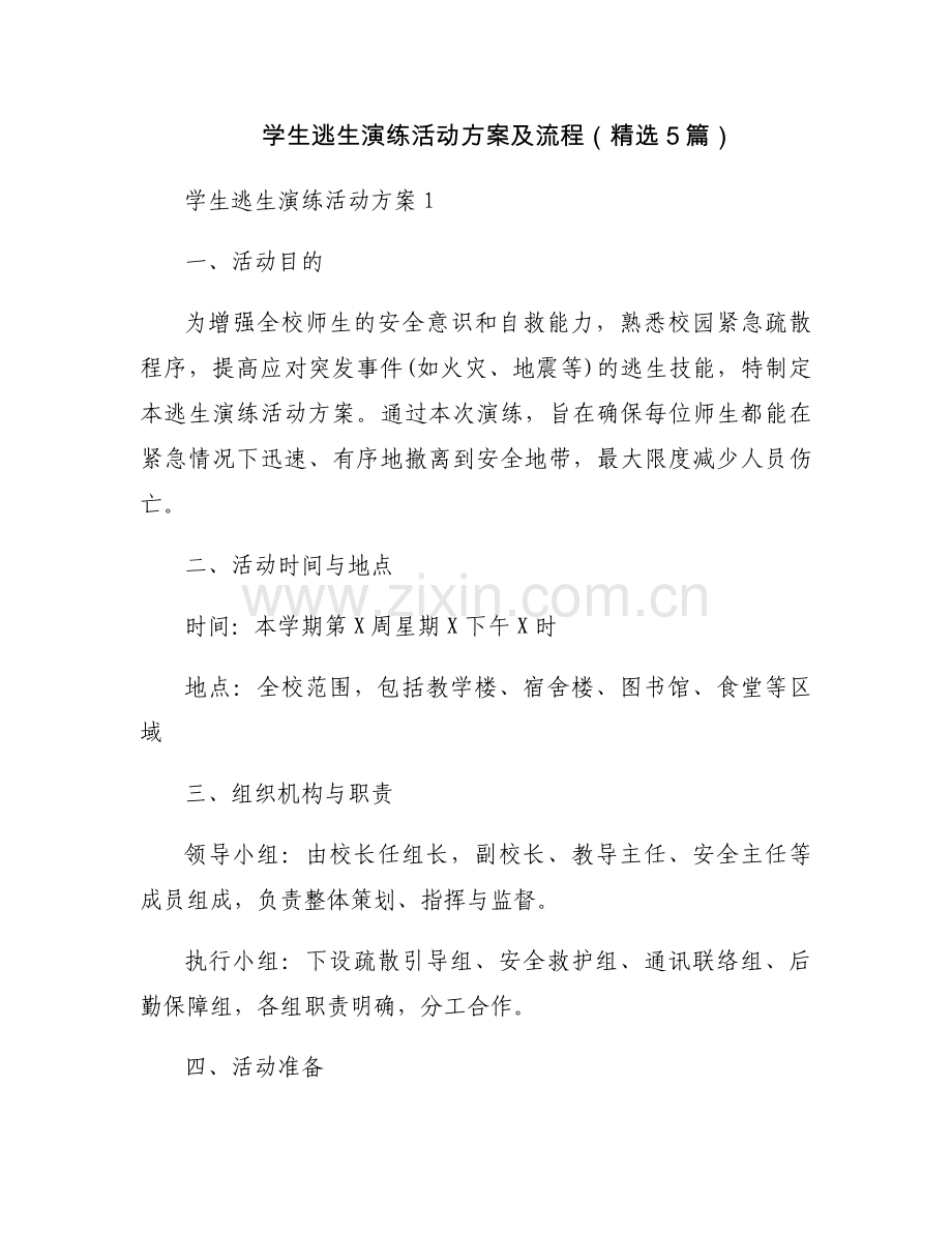 学生逃生演练活动方案及流程（5篇）.docx_第1页