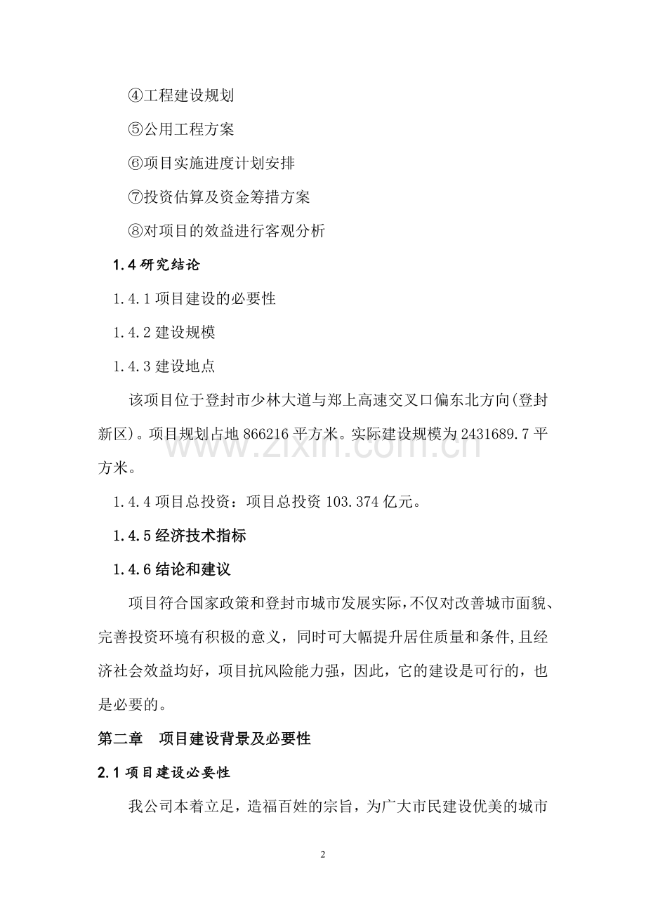 登封市生态宜居社区可行性研究报告.doc_第2页