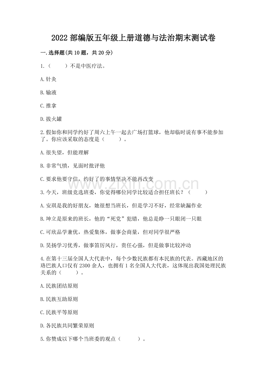 2022部编版五年级上册道德与法治期末测试卷附答案【巩固】.docx_第1页