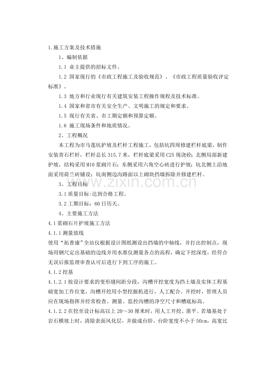 马莲坑护坡及栏杆工程施工技术标.doc_第2页