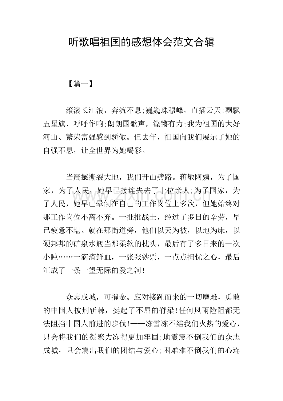 听歌唱祖国的感想体会范文合辑.doc_第1页