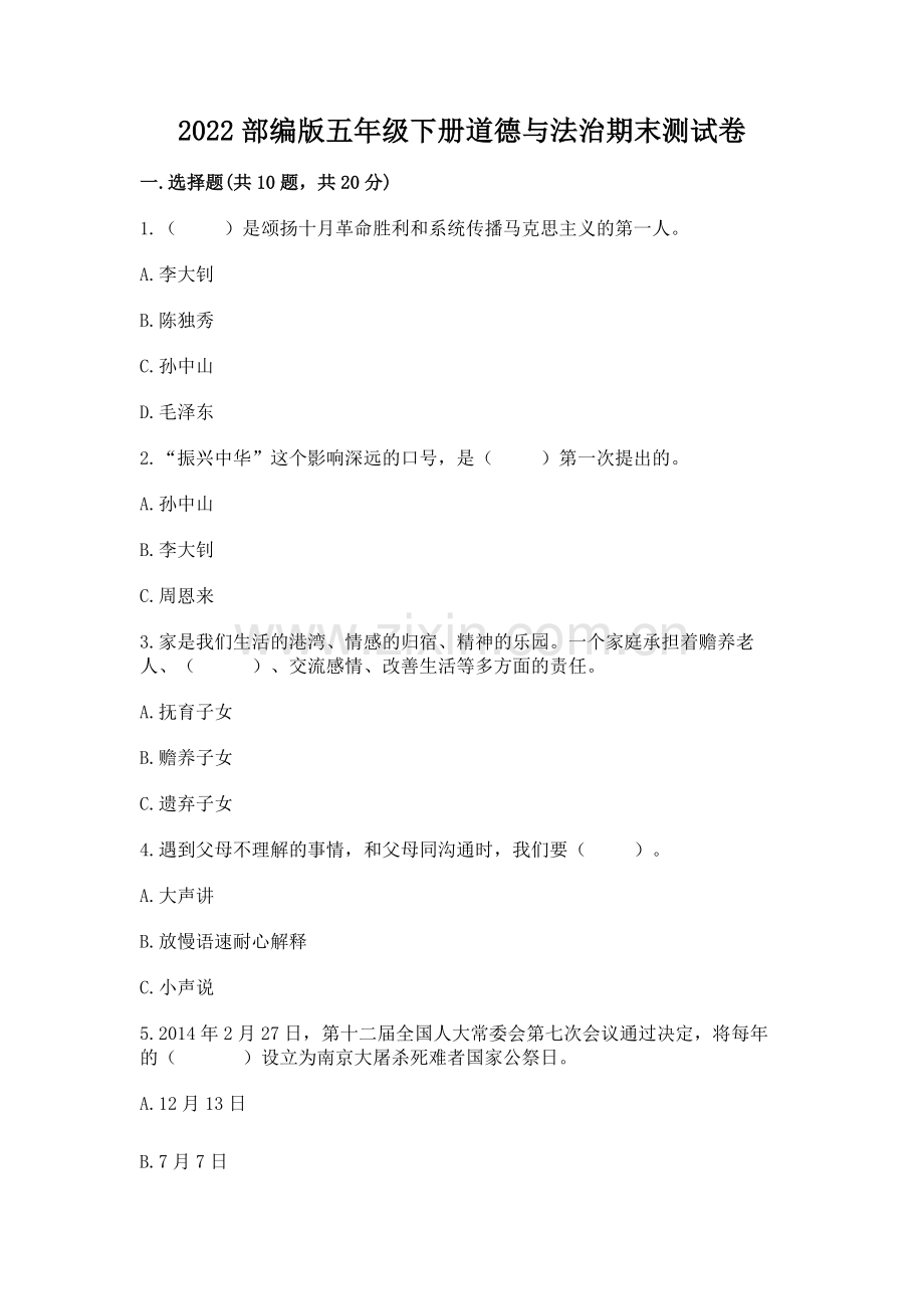 2022部编版五年级下册道德与法治期末测试卷【含答案】.docx_第1页