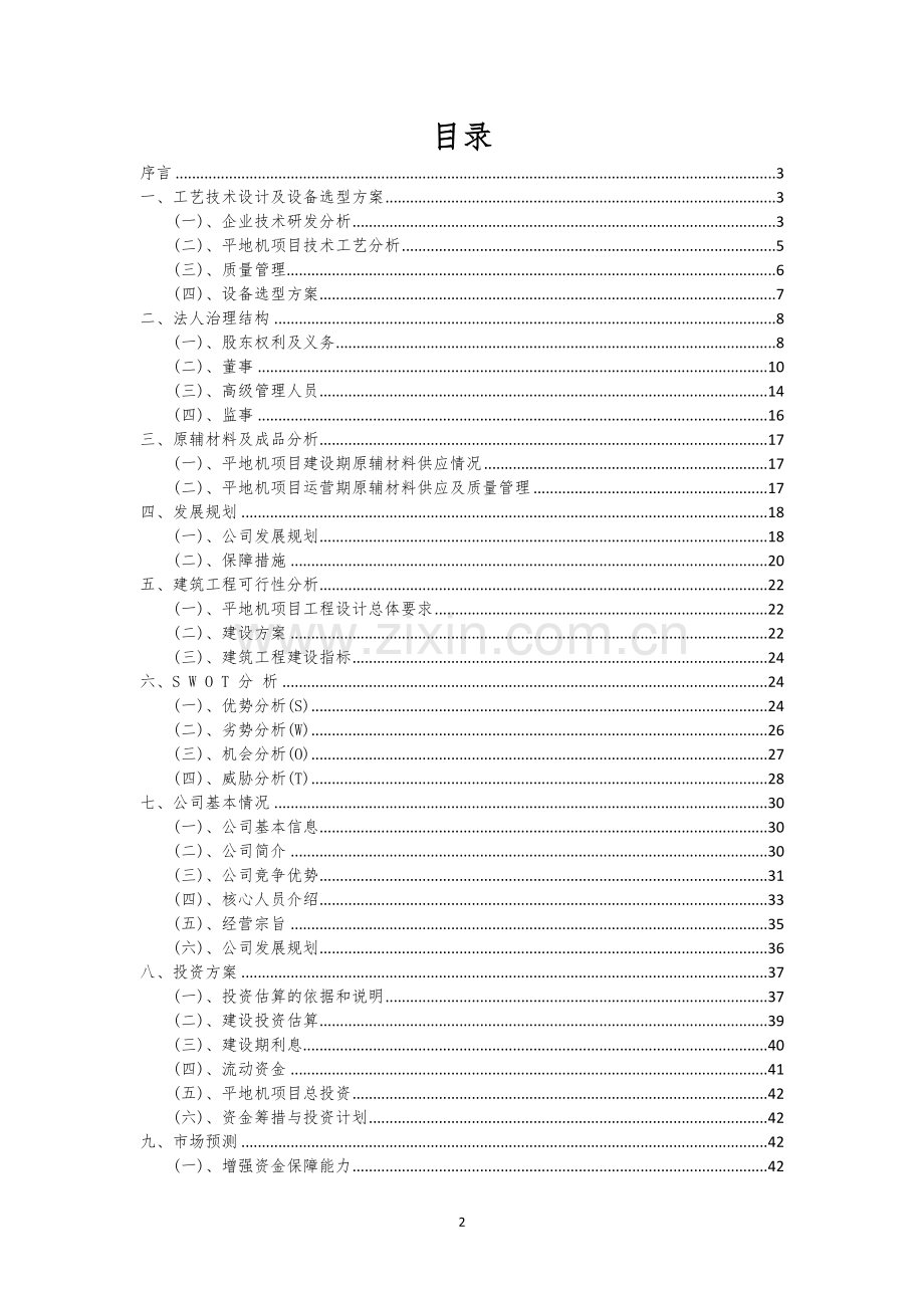 平地机行业相关项目可行性研究报告.docx_第2页