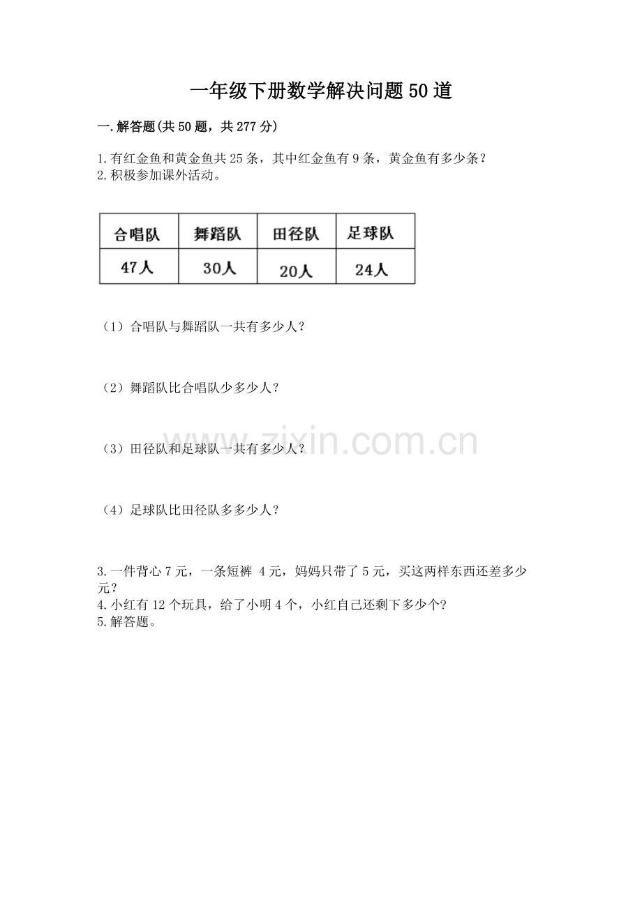 一年级下册数学解决问题50道汇总.docx_第1页