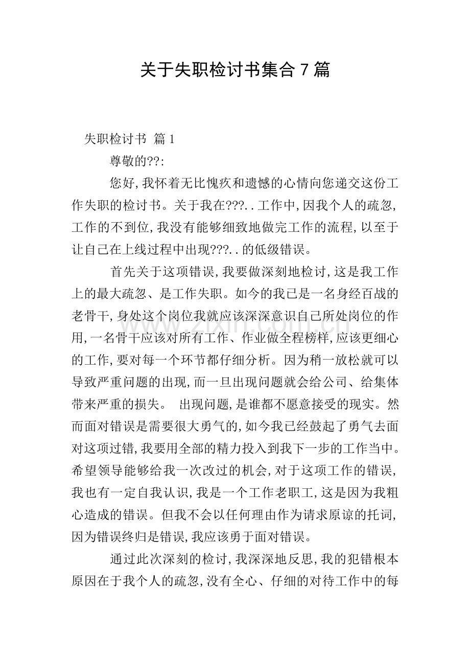 关于失职检讨书集合7篇.doc_第1页