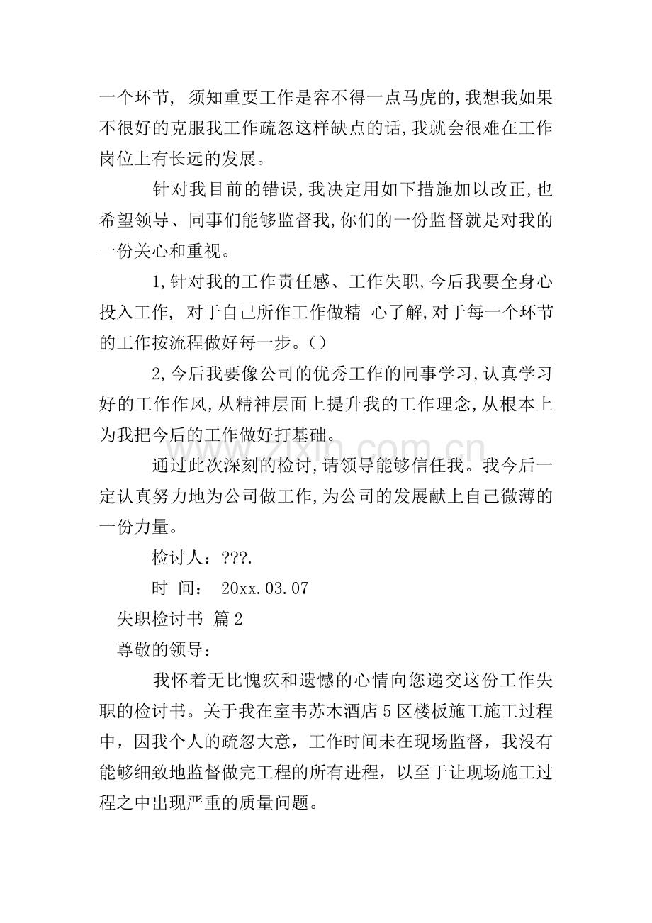 关于失职检讨书集合7篇.doc_第2页