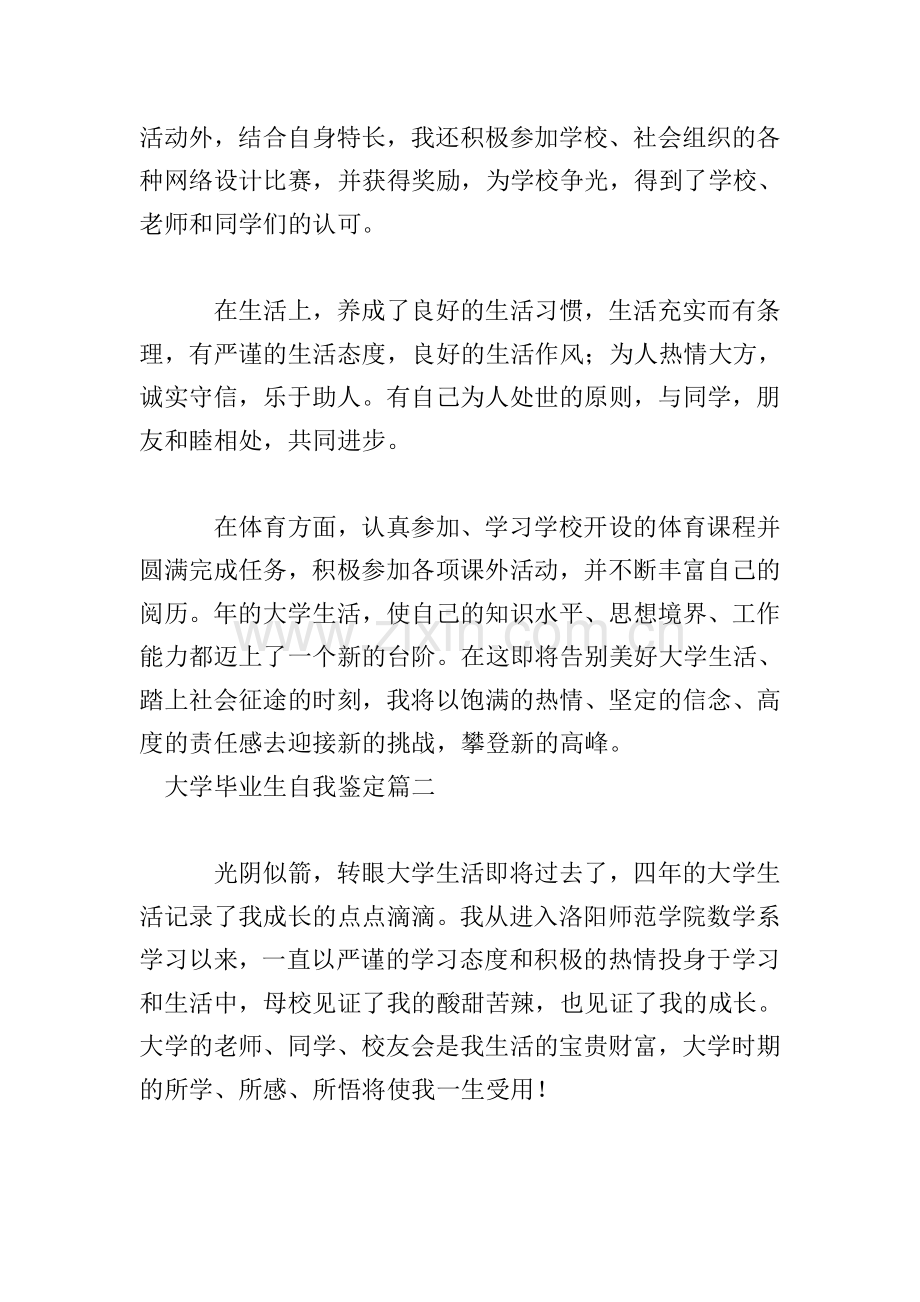 大学毕业生自我鉴定六篇.doc_第2页