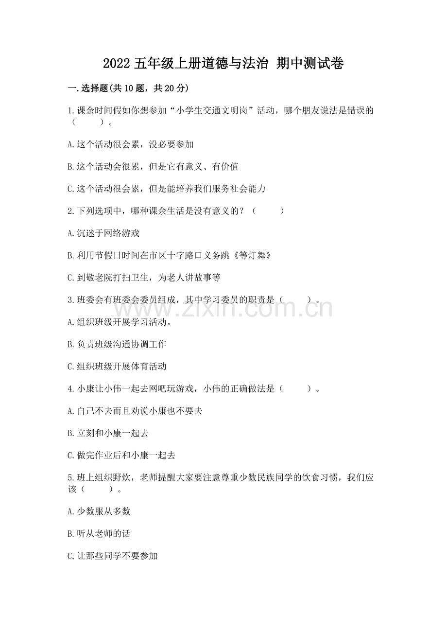2022五年级上册道德与法治 期中测试卷及参考答案【黄金题型】.docx_第1页