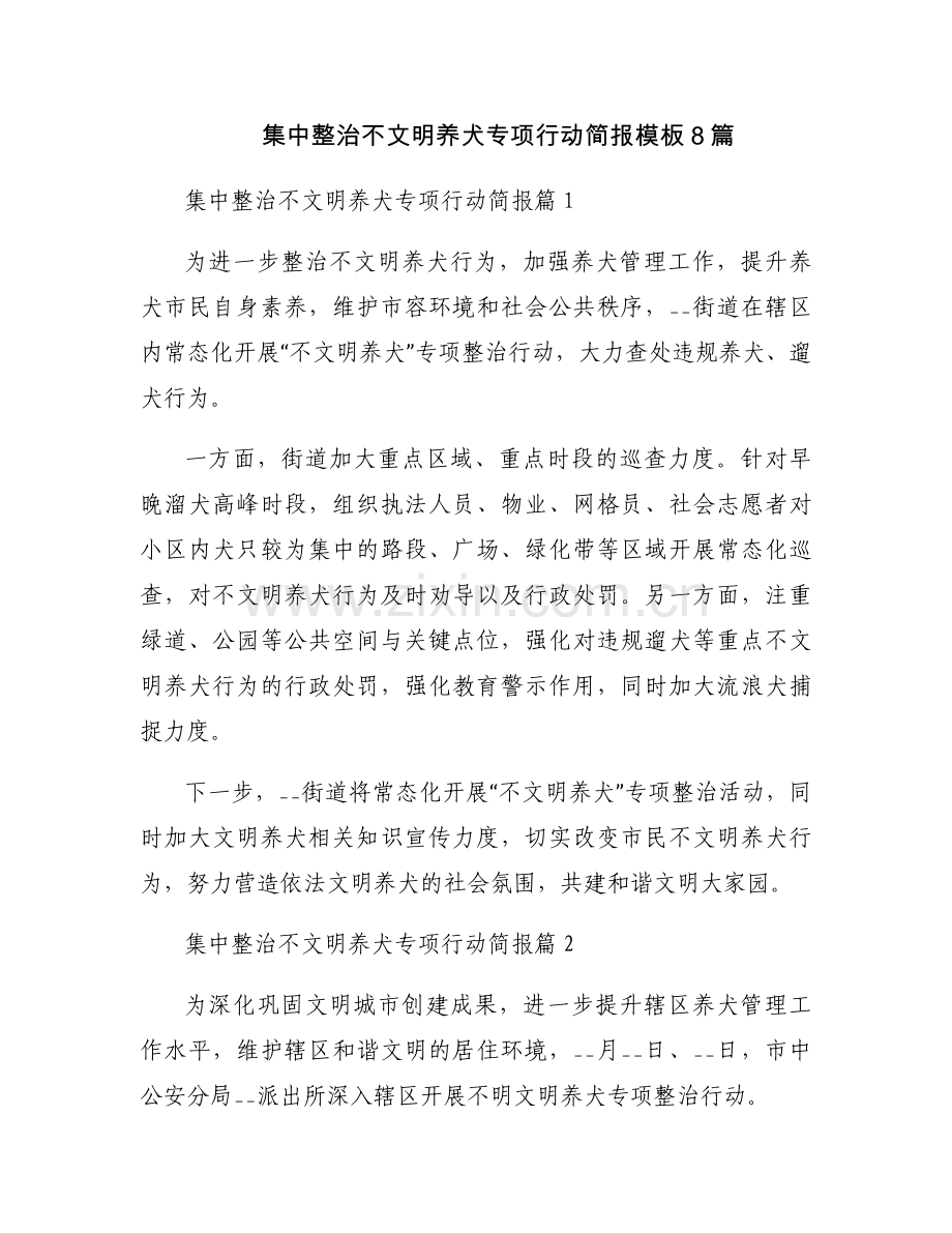 集中整治不文明养犬专项行动简报模板8篇.docx_第1页