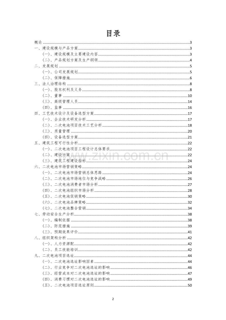 二次电池行业相关项目可行性研究报告.docx_第2页