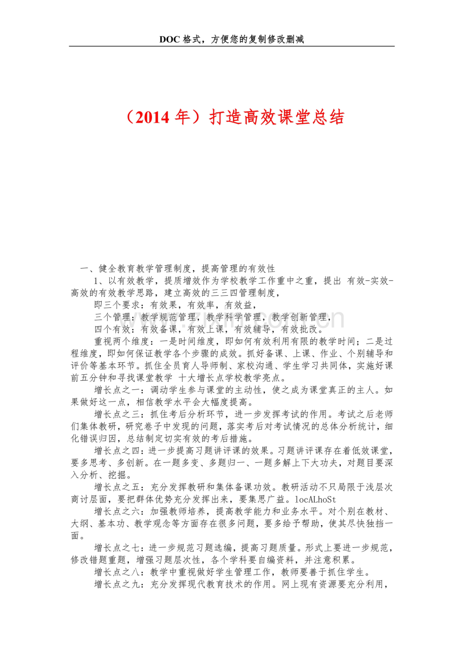打造高效课堂总结.doc_第1页