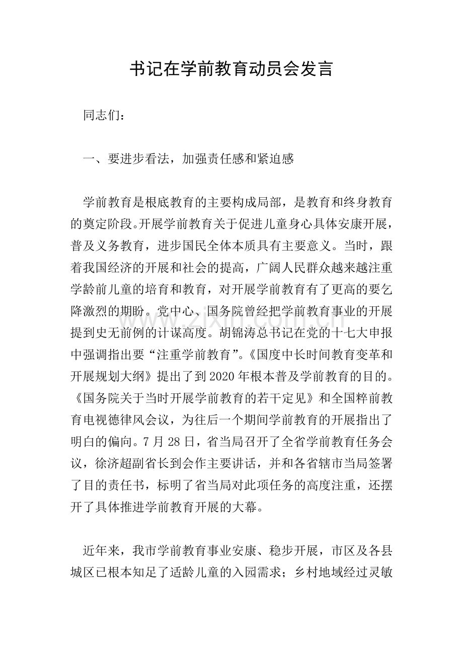 书记在学前教育动员会发言.doc_第1页