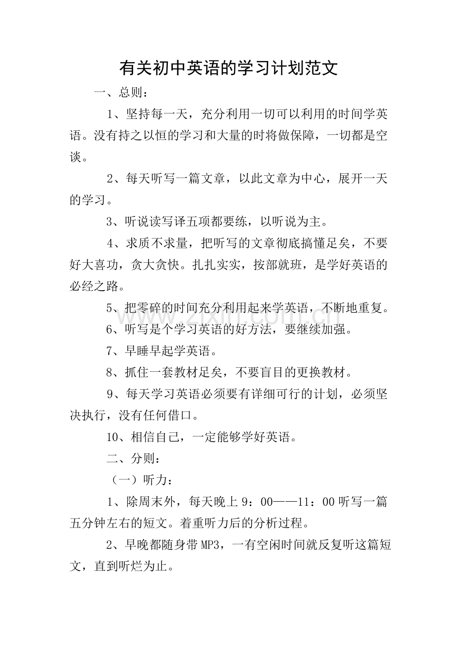 有关初中英语的学习计划范文.doc_第1页