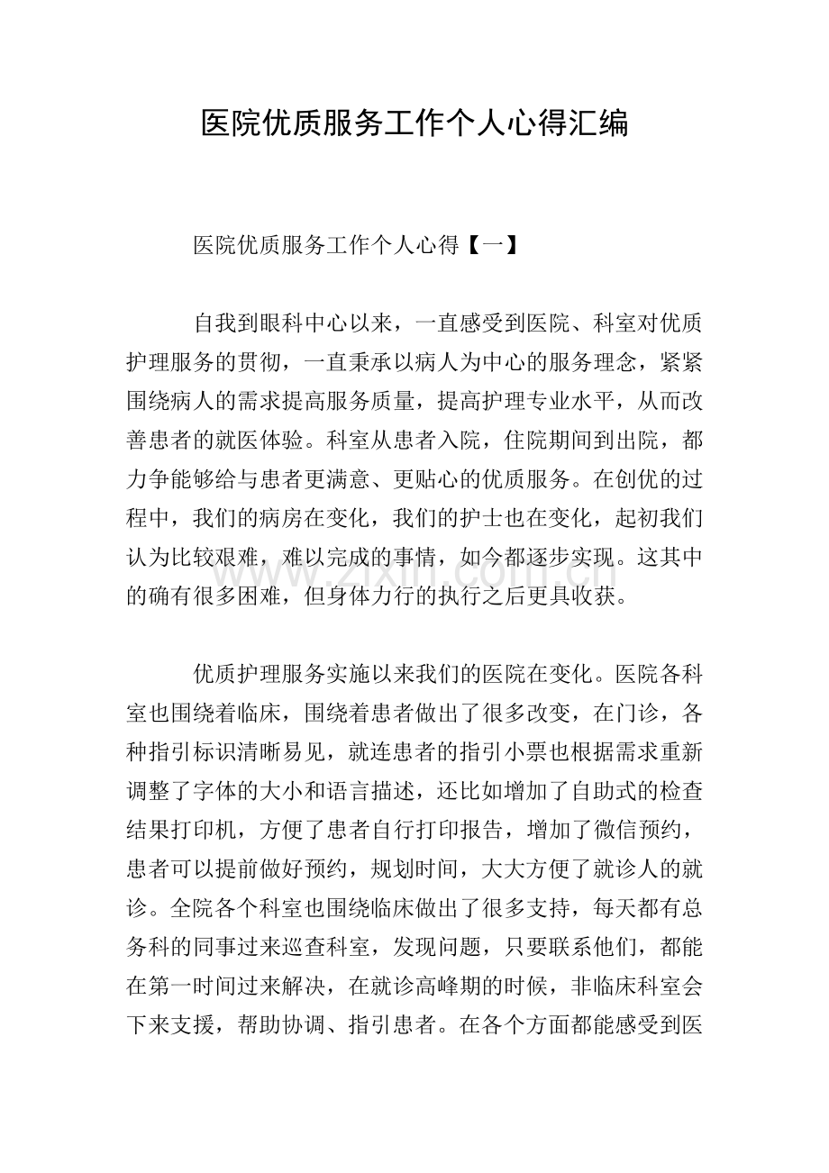 医院优质服务工作个人心得汇编.doc_第1页