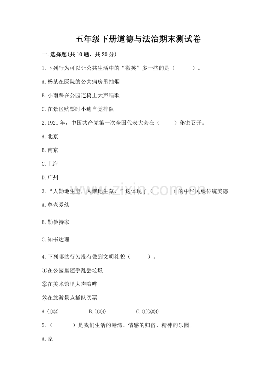 五年级下册道德与法治期末测试卷含完整答案（名师系列）.docx_第1页