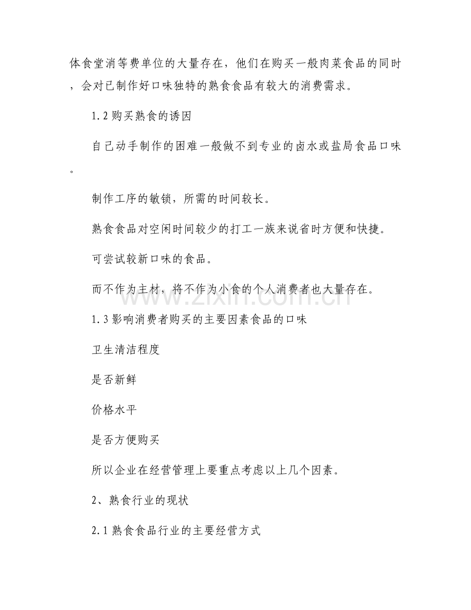 大学生创业互联网饭店项目计划书模板大全.docx_第2页