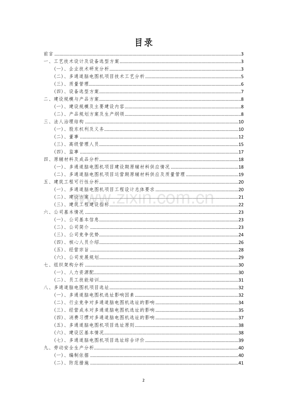 多通道脑电图机行业相关项目可行性研究报告.docx_第2页