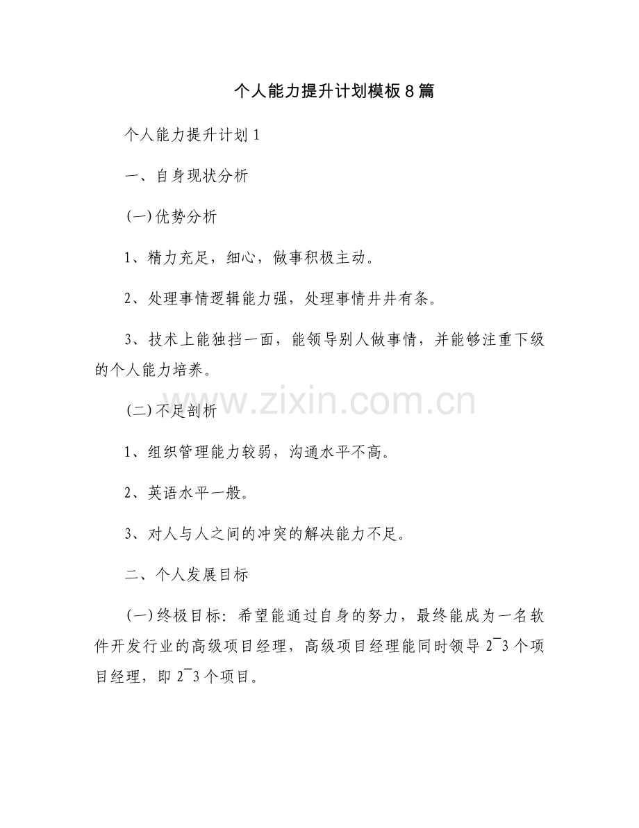 个人能力提升计划模板8篇.docx_第1页