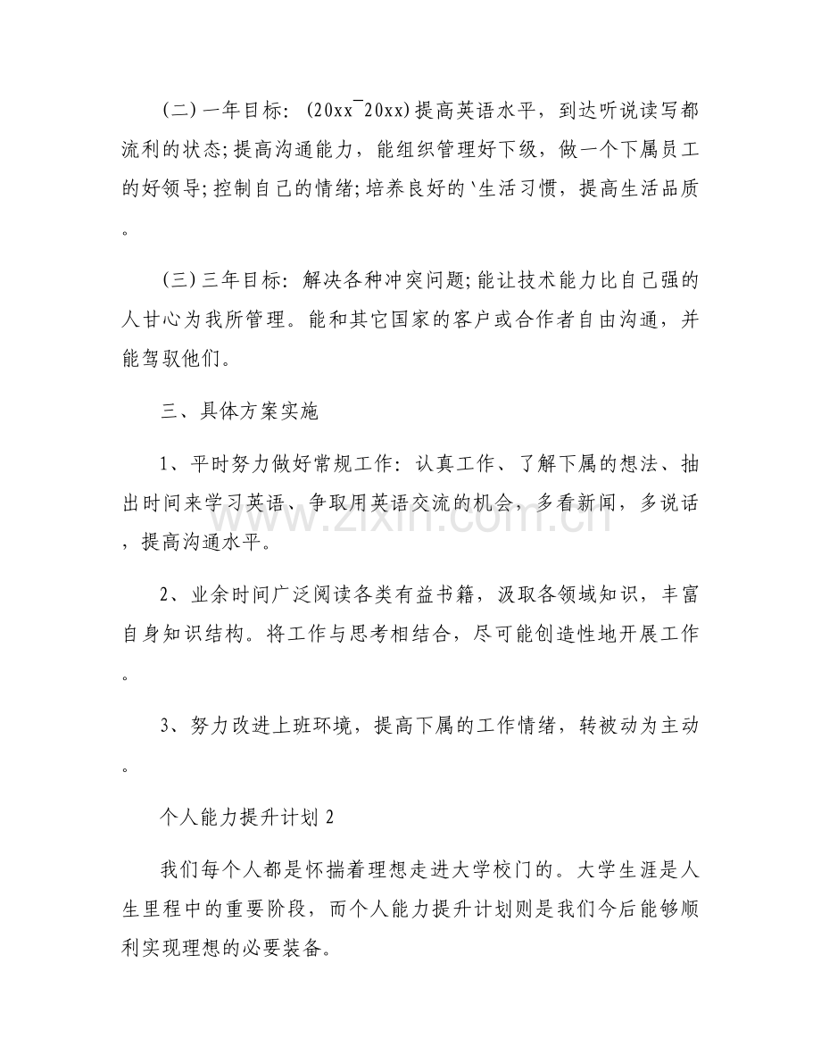 个人能力提升计划模板8篇.docx_第2页