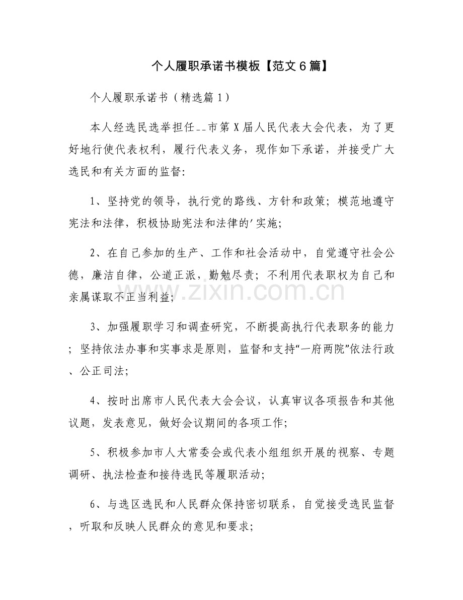 个人履职承诺书模板【范文6篇】.docx_第1页