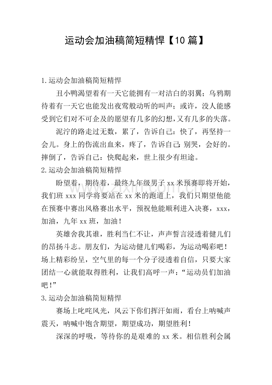 运动会加油稿简短精悍【10篇】.doc_第1页
