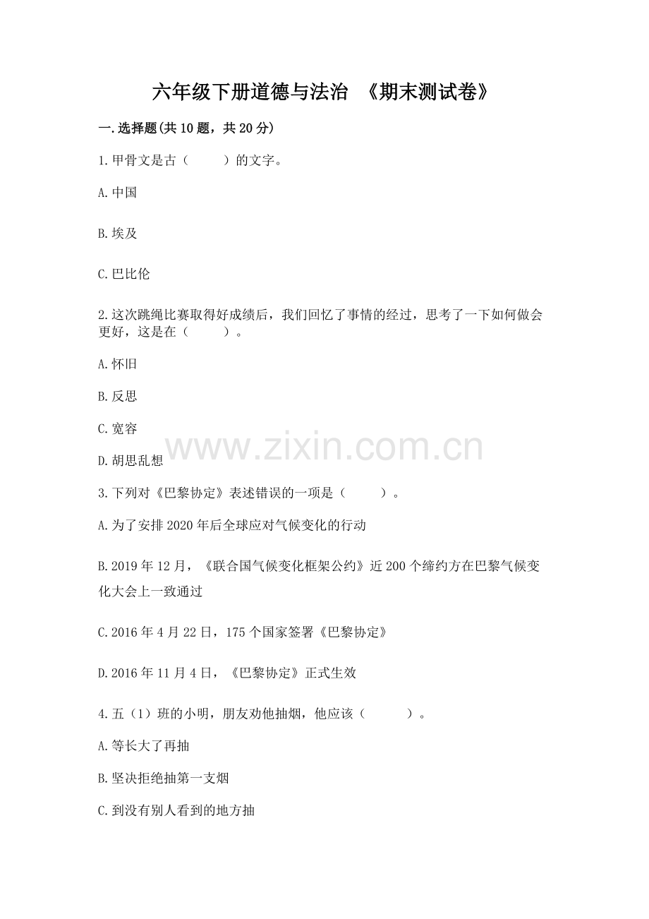 六年级下册道德与法治 《期末测试卷》（突破训练）.docx_第1页