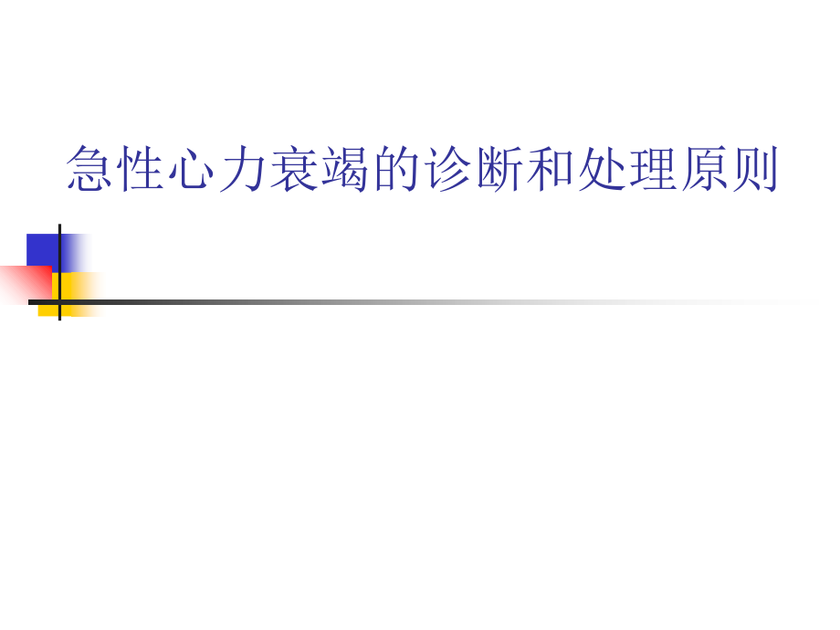 急性心力衰竭的诊断和处理原则.ppt_第1页