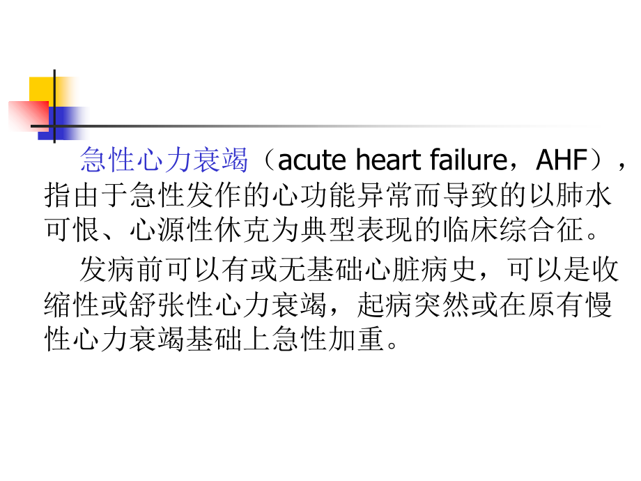急性心力衰竭的诊断和处理原则.ppt_第2页