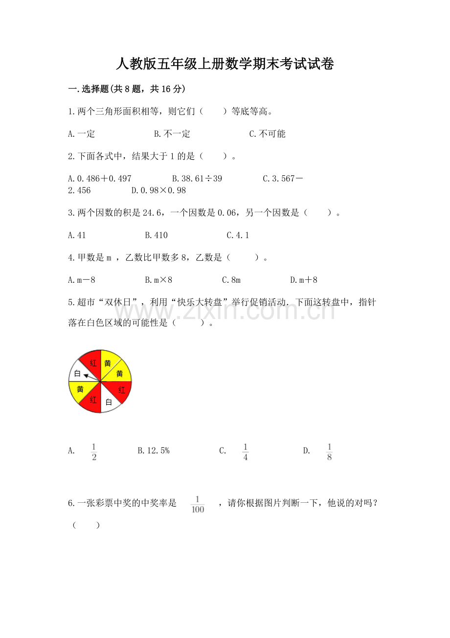 人教版五年级上册数学期末考试试卷（题）.docx_第1页
