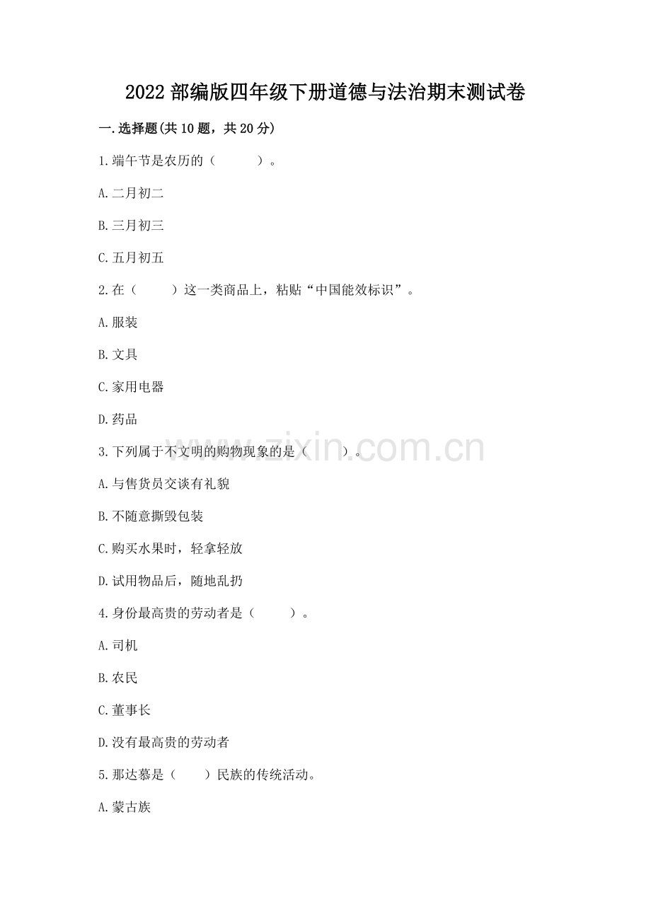 2022部编版四年级下册道德与法治期末测试卷及参考答案【a卷】.docx_第1页