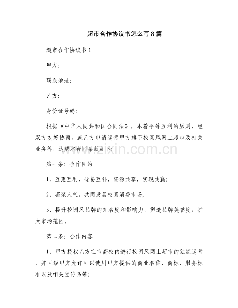 超市合作协议书怎么写8篇.docx_第1页