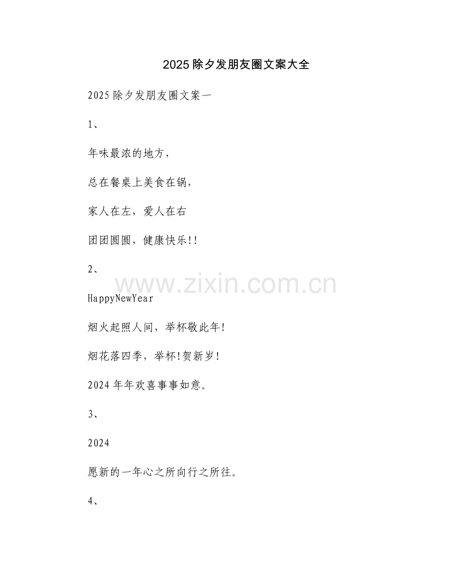 2025除夕发朋友圈文案大全.docx_第1页