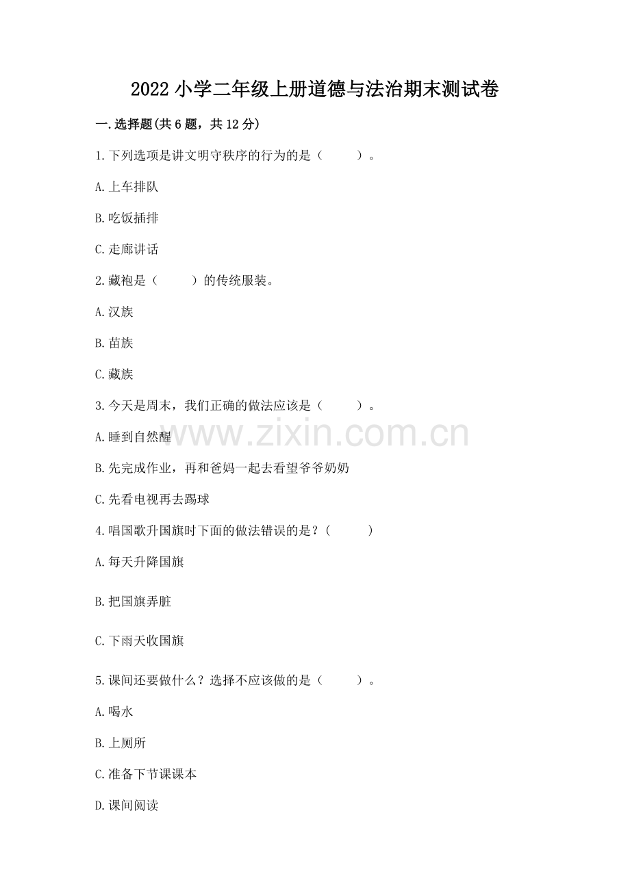 2022小学二年级上册道德与法治期末测试卷及完整答案.docx_第1页