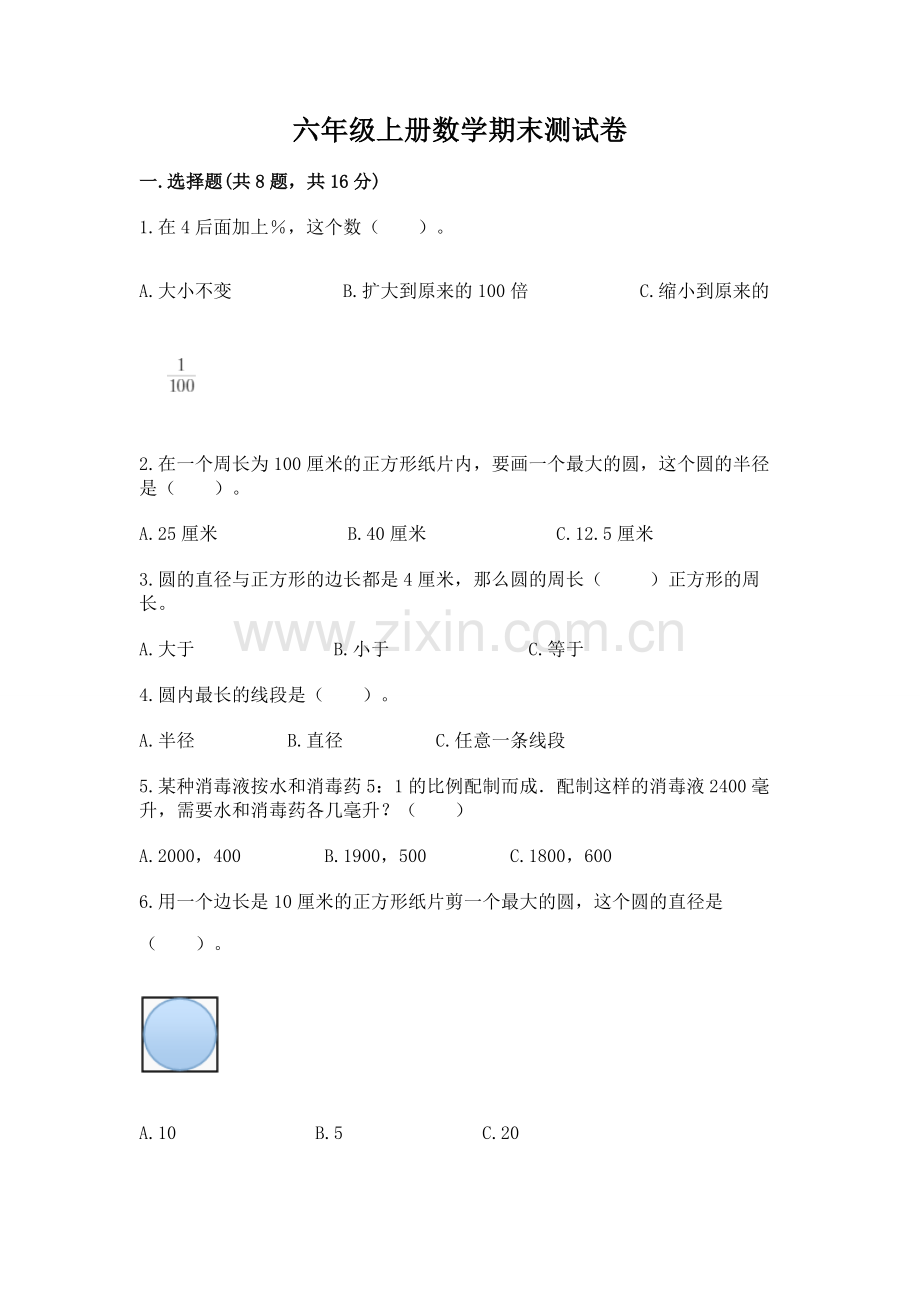 六年级上册数学期末测试卷（夺冠系列）word版.docx_第1页