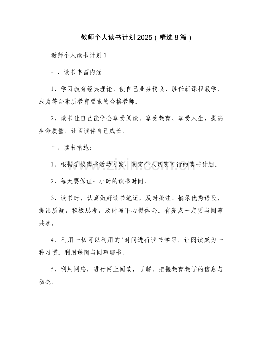 教师个人读书计划2025（8篇）.docx_第1页
