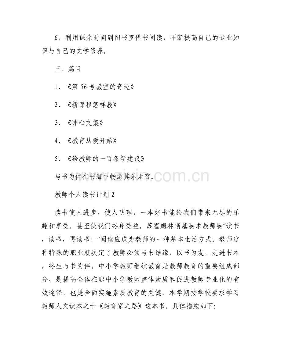 教师个人读书计划2025（8篇）.docx_第2页