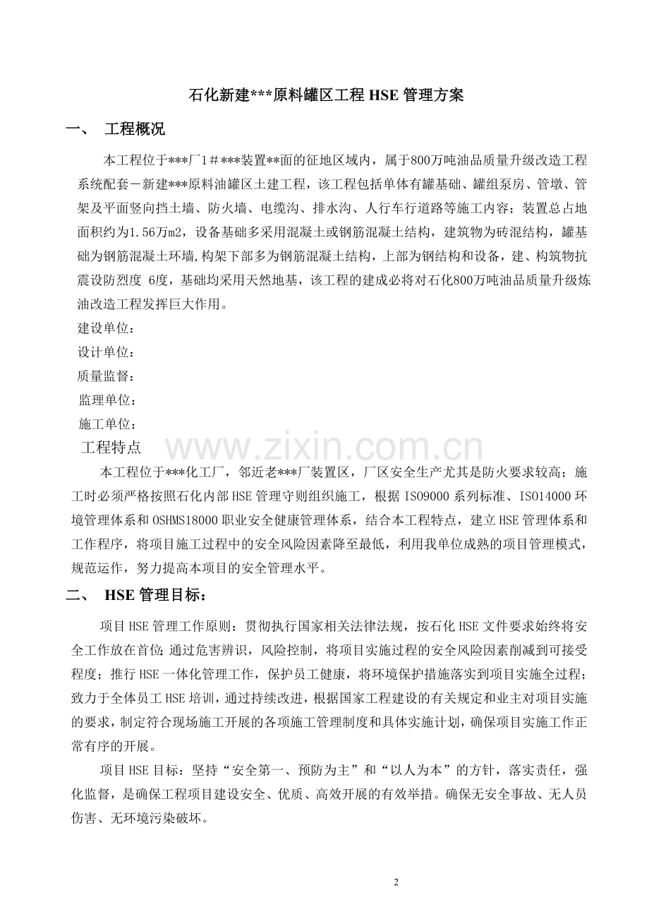 石化新建原料罐区工程HSE管理方案.doc_第2页