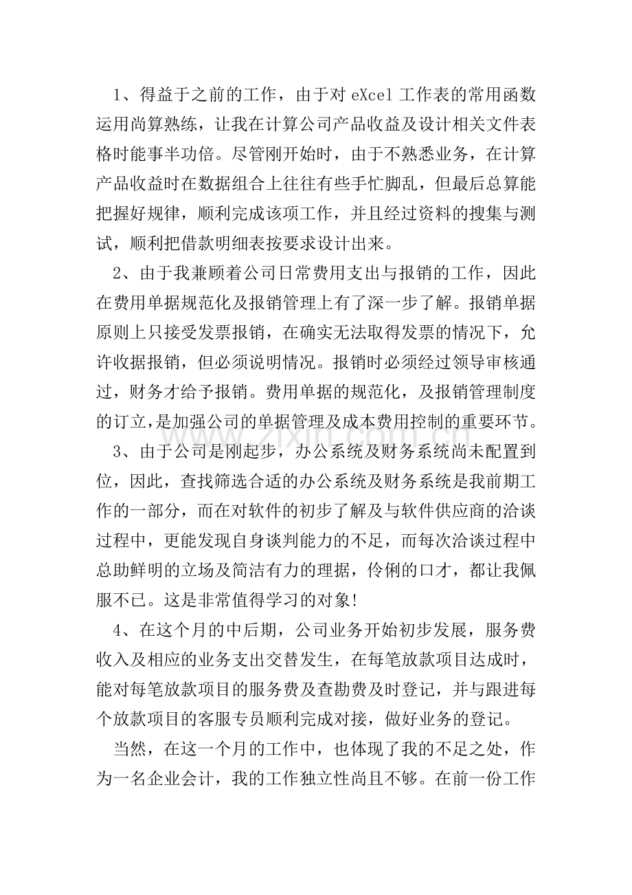会计岗位试用期个人工作心得体会5篇.doc_第2页