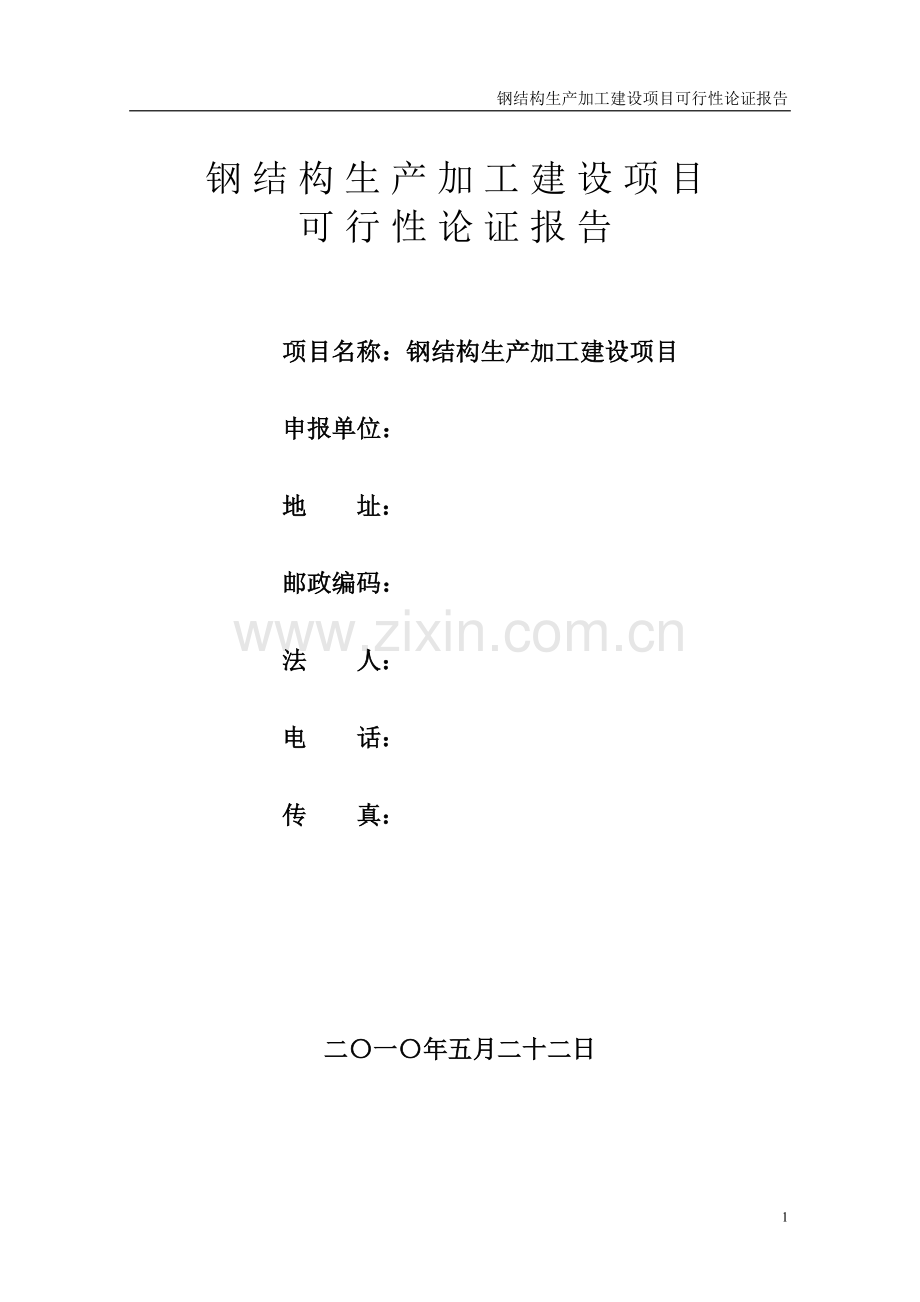 钢结构生产加工建设项目可行性论证报告.doc_第1页