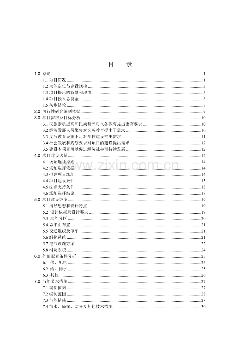 某学校项目可行性研究报告.doc_第2页