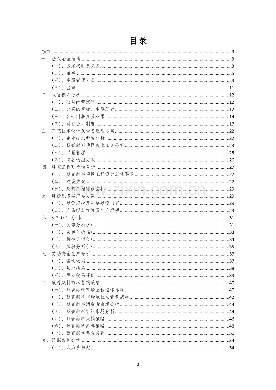 酞菁颜料行业相关项目可行性研究报告.docx_第2页
