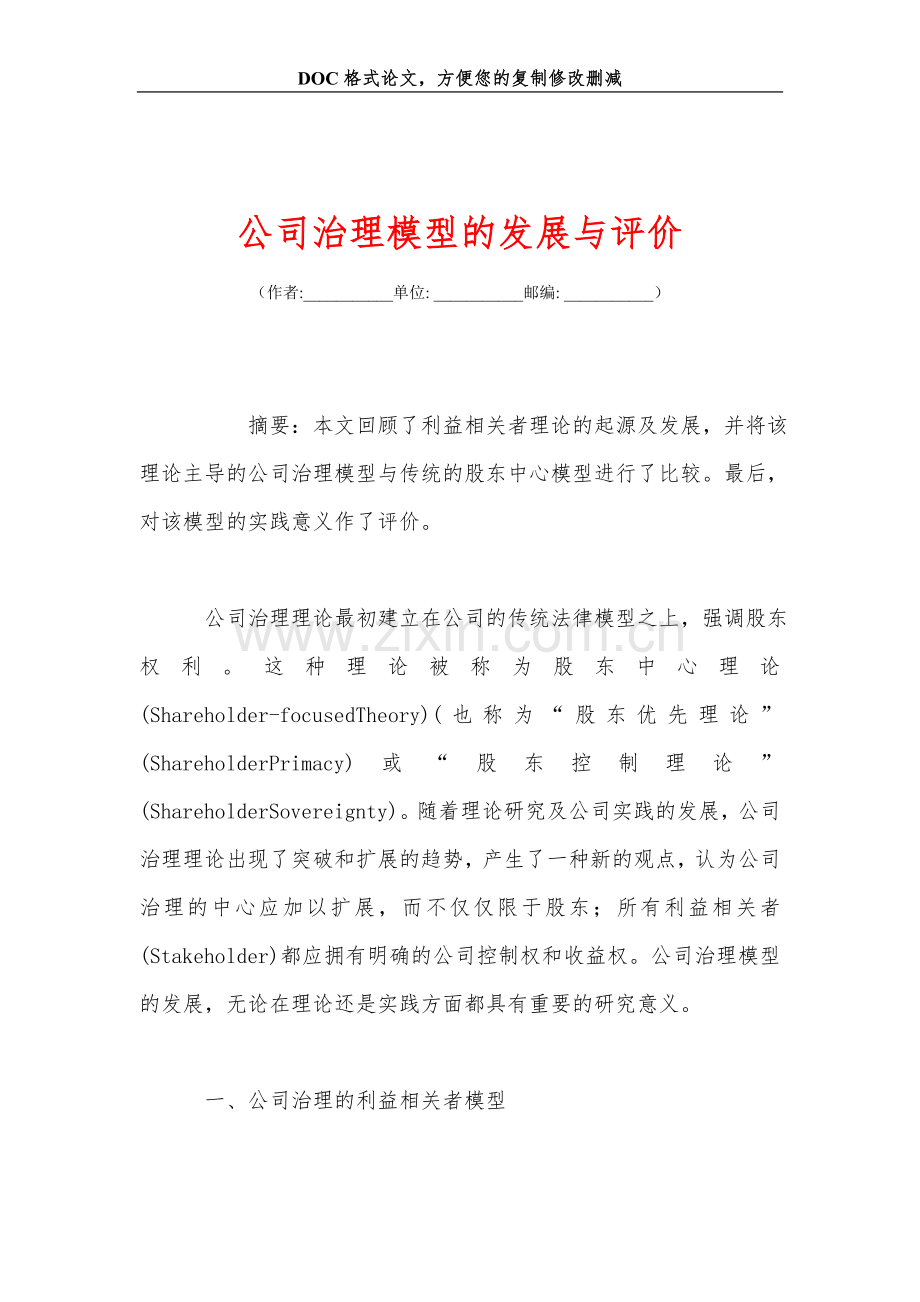公司治理模型的发展与评价.doc_第1页