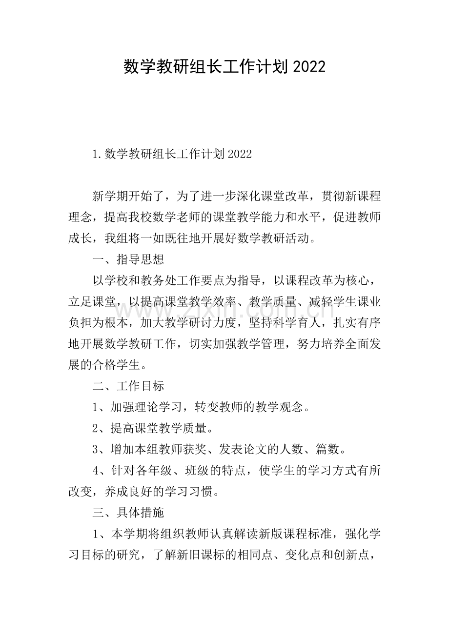 数学教研组长工作计划2022.doc_第1页